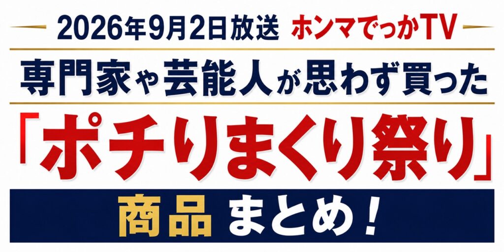 「ホンマでっかTV」商品まとめ！9月2日放送のポチったグッズ一覧