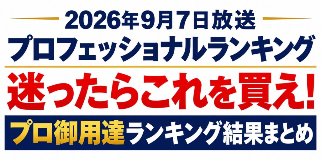 プロフェッショナルランキング9月7日結果！プロ愛用品まとめ