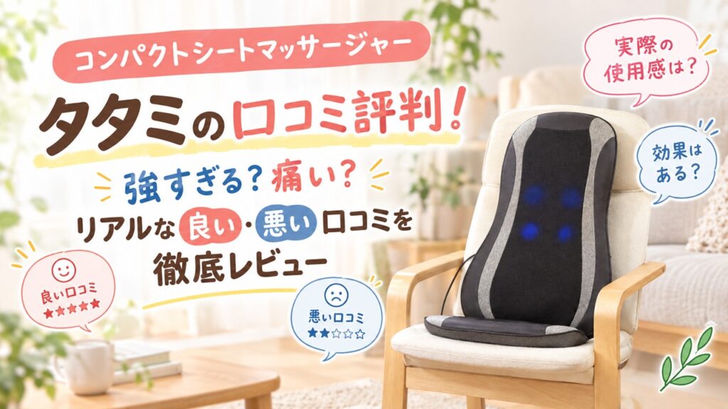 コンパクトシートマッサージャー タタミの口コミ評判！強すぎる？痛い？リアルな良い・悪い口コミを徹底レビュー
