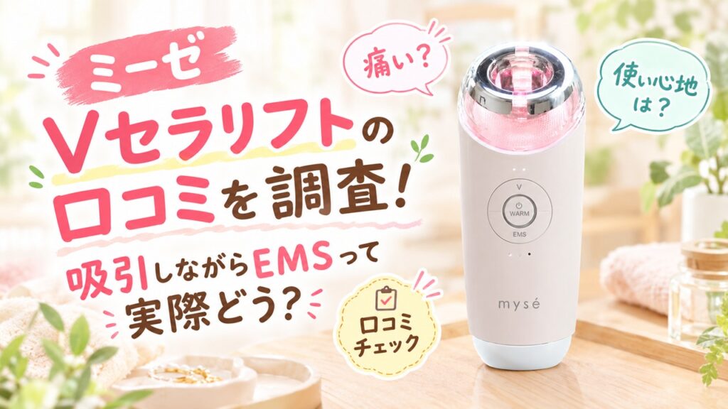 ミーゼ Vセラリフトの口コミを調査！吸引しながらEMSって実際どう？