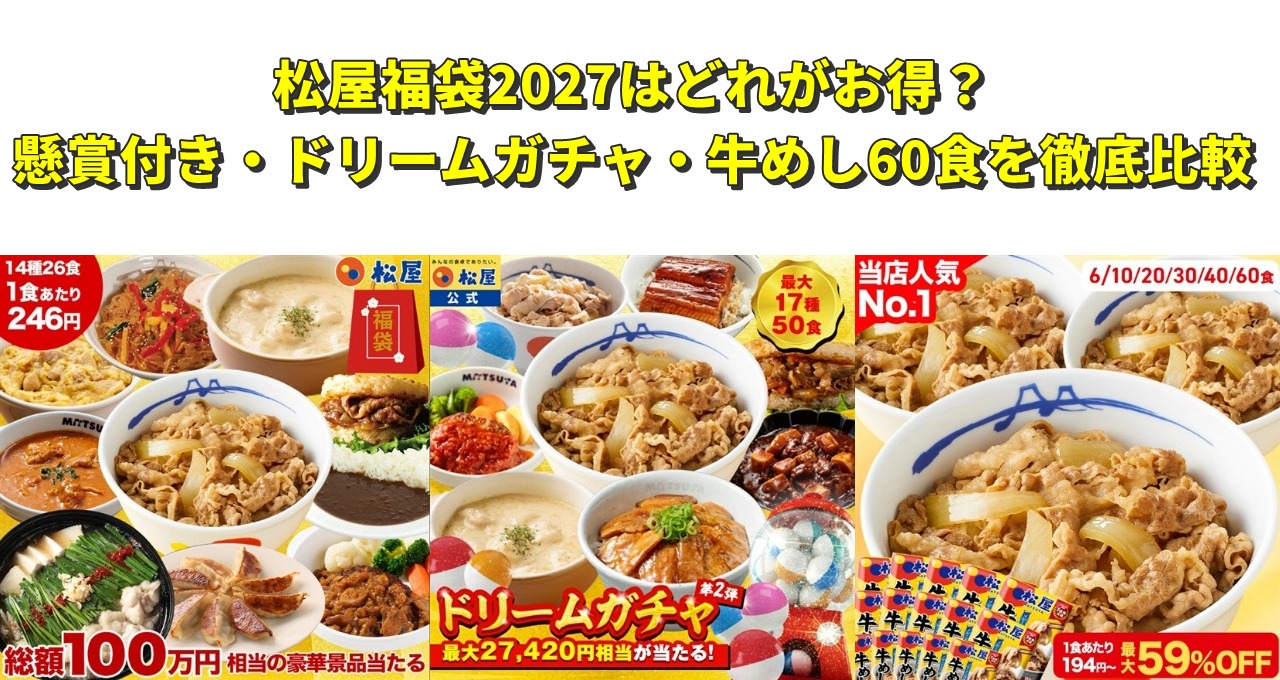 松屋福袋2027はどれがお得？懸賞付き・ドリームガチャ・牛めし60食を徹底比較