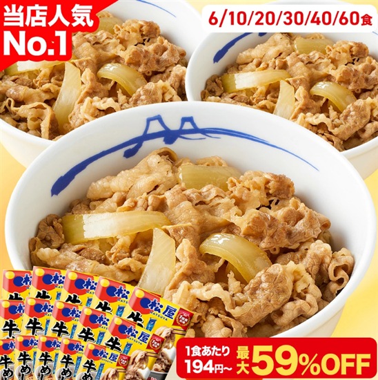 牛めし60食セット