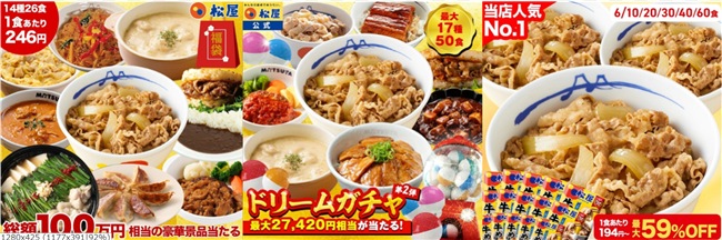 松屋福袋2027はどれがお得？懸賞付き・ドリームガチャ・牛めし60食を徹底比較