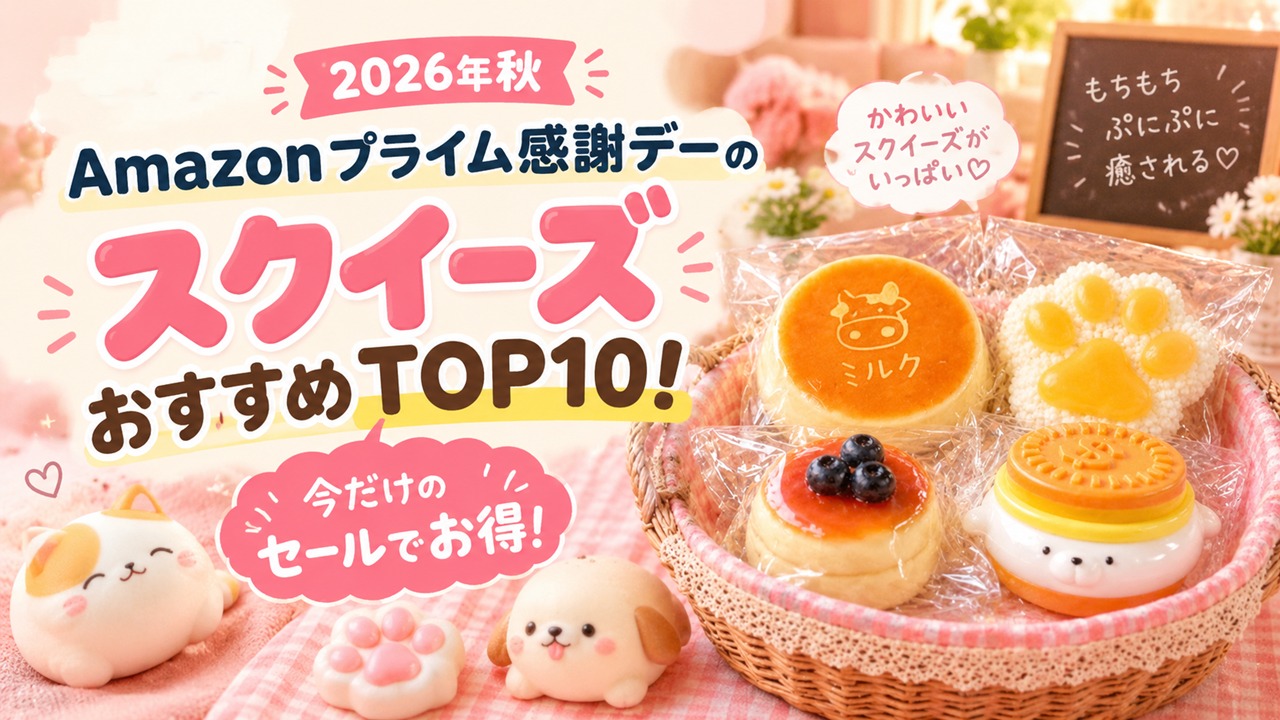 【2026年秋】Amazonプライム感謝デーのスクイーズおすすめTOP10！
