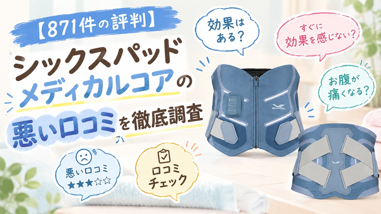 【871件の評判】シックスパッド メディカルコアの悪い口コミを徹底調査