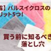 【暴露】パルスイクロスのデメリット5つ！買う前に知るべき落とし穴