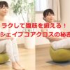 ラクして腹筋を鍛える！MIZUNOシェイプコアクロスの秘密と使い方