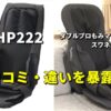 AX-HP222と ダブルプロもみマッサージャー スワネル の口コミ・違いを暴露！