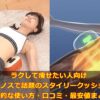 ラクして痩せたい人向けディノスで話題のスタイリークッション効果的な使い方・口コミ・最安値まとめ