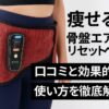 【口コミ89件】芦屋美整体 骨盤エアーリセットベルトは効果なし？リアル評価まとめ