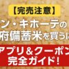 ドン・キホーテの政府備蓄米の購入方法