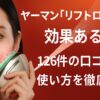ヤーマン「リフトロジー」は効果ある？126件の口コミと使い方を徹底解説