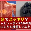 【ノンストップで話題】3分でスッキリ？スリムビューティPADの真相を口コミから検証してみた