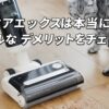 アクアエックスを使って後悔した人の口コミがリアルすぎた…