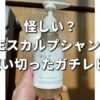 怪しいって噂は本当？NILEスカルプシャンプーを2本使い切ったガチレビュー