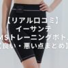 【口コミ調査】イーサンテEMSボトムスは効果なし？それとも神アイテム？