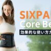 シックスパッド コアベルトの効果的な使い方を徹底解説！