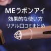MEラボンアイの効果的な使い方と口コミ