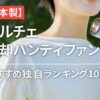 【日本製】ペルチェ冷却ハンディファンおすすめ独自ランキング10選