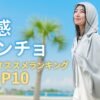 冷感ポンチョ オススメランキング