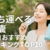 持ち運べる氷嚢おすすめランキングTOP10