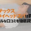 アテックス ドライヘッドスパは効果ある？口コミを正直に暴露！