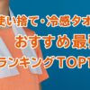 【使い捨て】首用・冷感タオルおすすめ最強ランキングTOP10