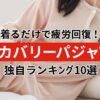 リカバリーパジャマおすすめランキングTOP10【2025年版】