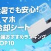 スマホ冷却シート
