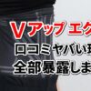 【痛すぎて使えない？】Vアップエクサの低評価口コミを全部暴露！