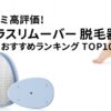 口コミで人気！ガラスリムーバー脱毛おすすめランキング10選【肌に優しい】