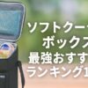 ソフトクーラーボックス最強おすすめランキング10選