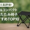 折りたたみ 椅子 コンパクト 軽量