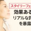 【必見】スタイリーフェイスのリアルな口コミと効果！使い方と最安値も詳しく紹介
