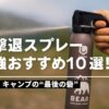 熊撃退スプレー最強おすすめ10選！登山・キャンプの“最後の砦”