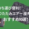 持ち運び便利！折りたたみ エアー座布団 おすすめ10選！