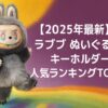 【2025年最新】 ラブブ ぬいぐるみキーホルダー 人気ランキングTOP10