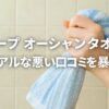 ループオーシャンタオルは効果なし？悪い口コミから分かった使い方のコツ