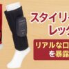 スタイリーレッグ リアルな口コミを暴露
