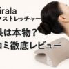 Kirala ネックストレッチャーは買い？良い悪い口コミと最安値を暴露