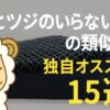 ヒツジのいらない枕　類似品