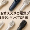 EMS電気バリブラシおすすめランキング一覧