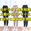 歩くのがラク！樫木裕実監修「どんどん動けるエアリースパッツ」の口コミ22件と最安値を徹底調査