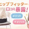ヒップフィッターの口コミ・効果・使い方