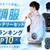 空調服 ファンバッテリーセット 最強ランキングTOP10【大容量2026年モデル厳選】