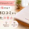 ドルメオ エアロセルフィットは後悔する？低評価口コミから分かった注意点