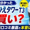 ここひえタワーT3を使って分かった低評価口コミ暴露＆本音レビュー！