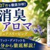 口コミ107件を分析！消臭アロマミスト ピュアスリーピングのメリット・デメリット
