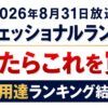 2026年8月31日プロフェッショナルランキング結果！プロ愛用品まとめ