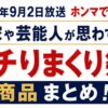 「ホンマでっかTV」商品まとめ！9月2日放送のポチったグッズ一覧
